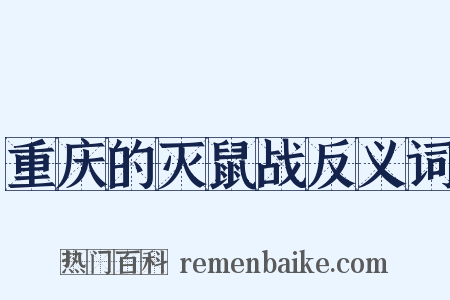 重庆的灭鼠战反义词是什么意思的图片